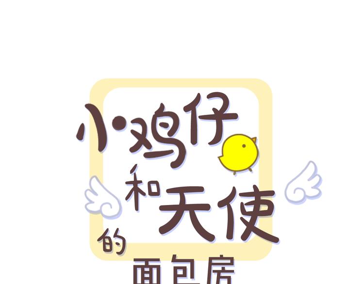 第3话 就让我当你的小鸡仔吧~0