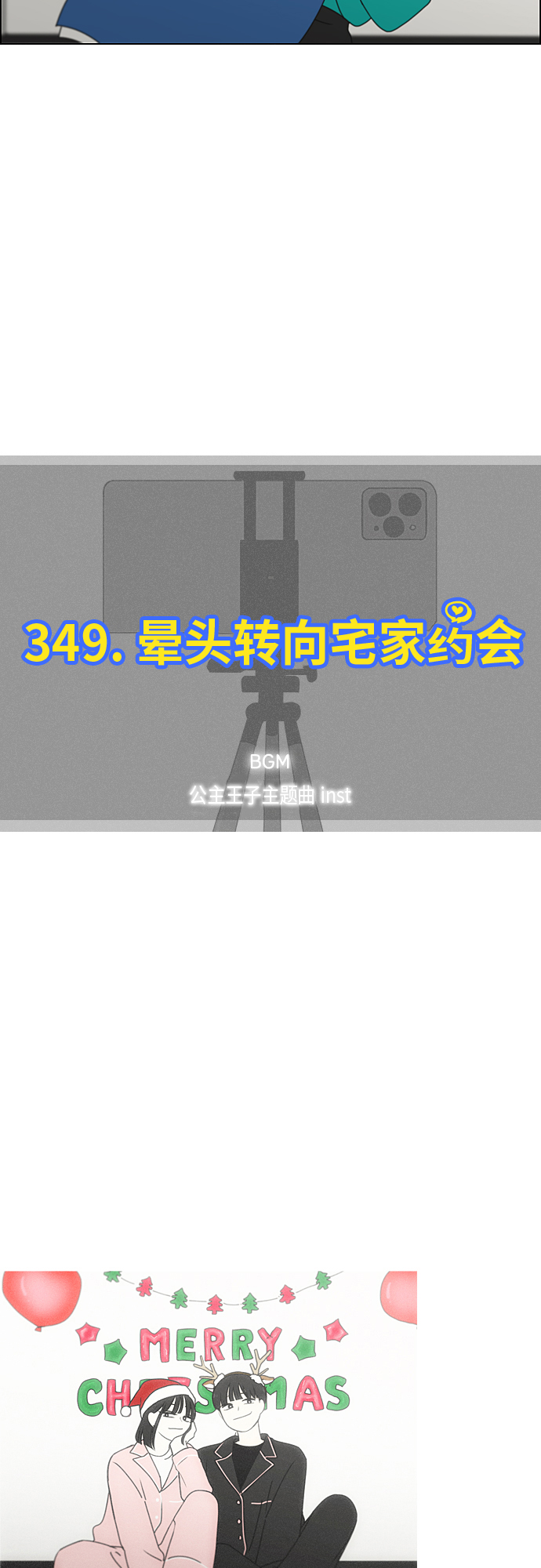 [第349话] 晕头转向宅家约会4