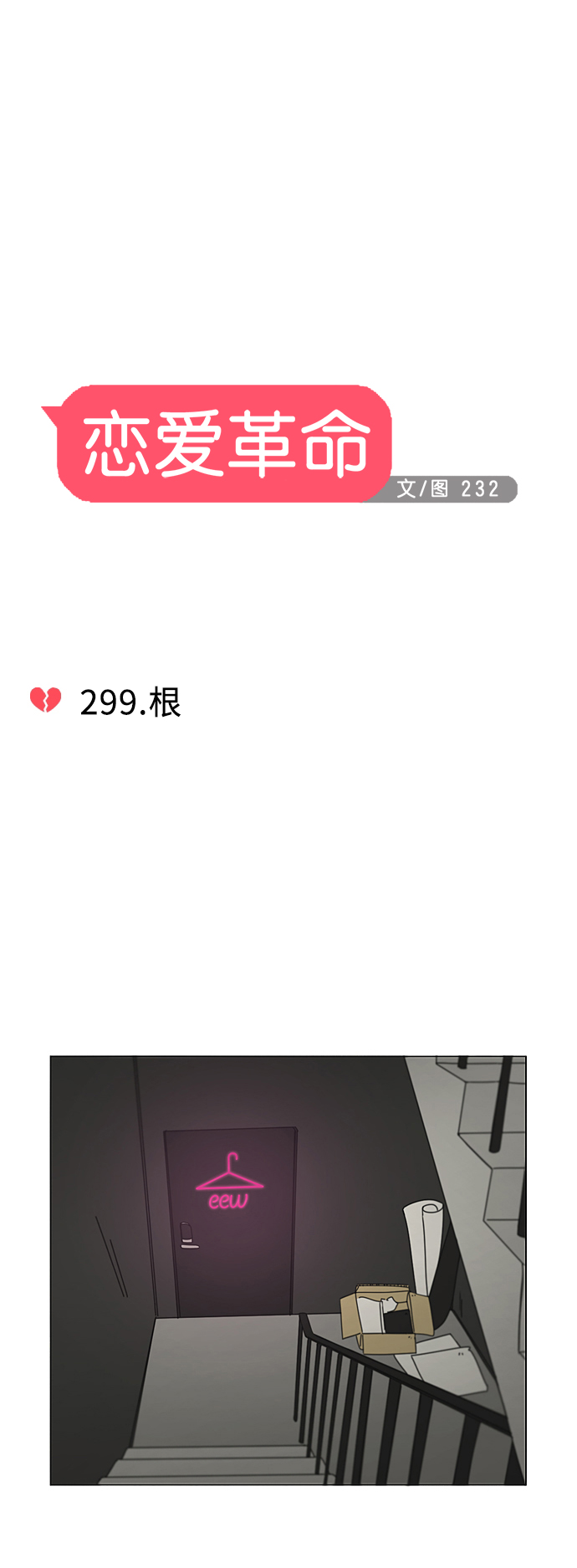 [第299话] 根4