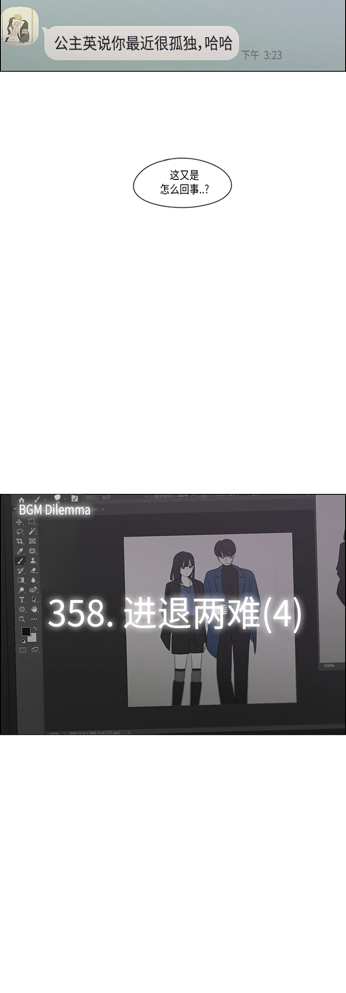 [第358话] 进退两难（4）2