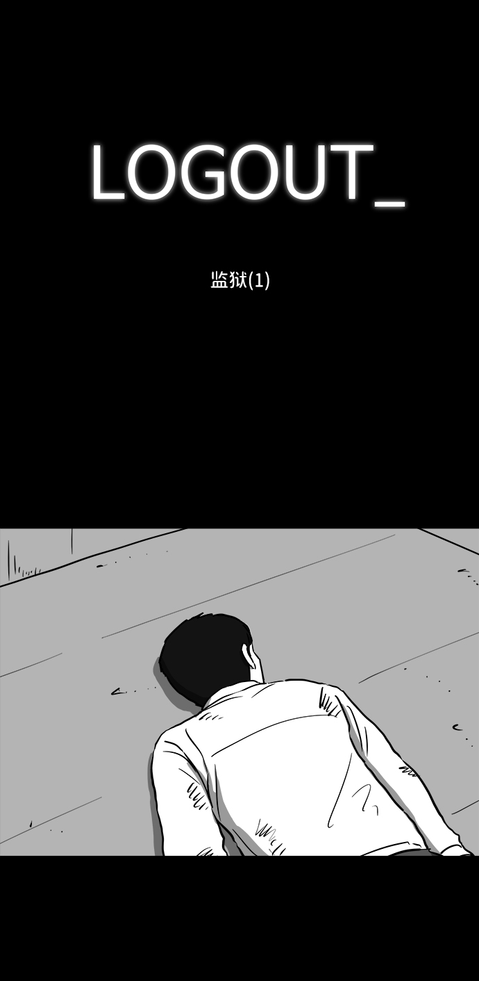 [第40话] 监狱（1）1