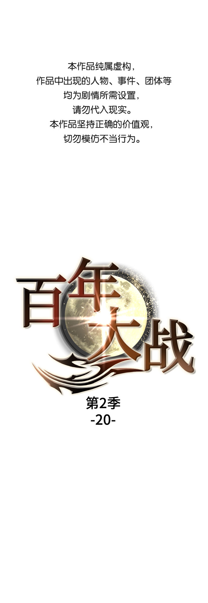 [第二季 - 百年大战] 第20话0
