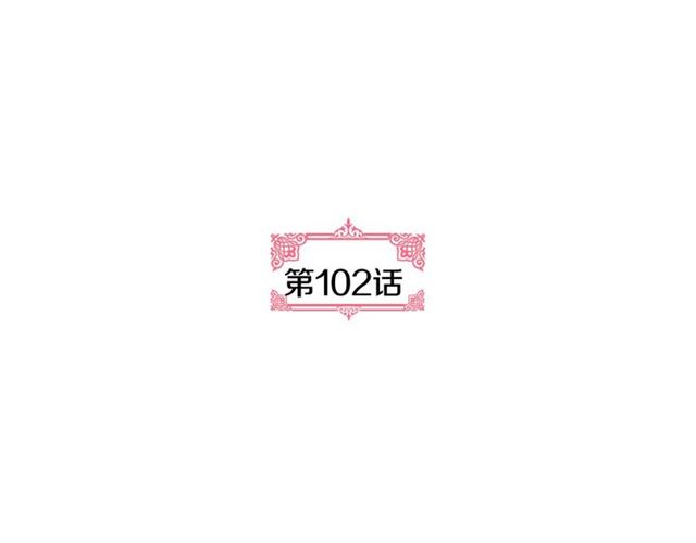 第102话 告白4